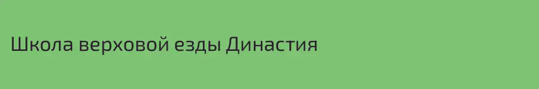 Школа верховой езды Династия